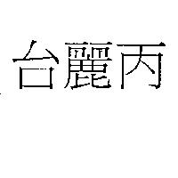 台麗丙