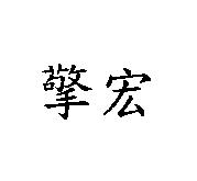 擎宏