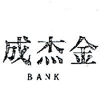 成杰金 BANK 