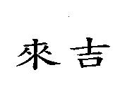 來吉