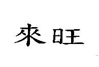 來旺