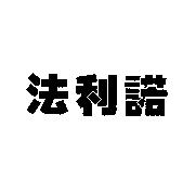 法利諾