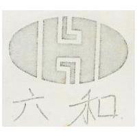 六和及圖