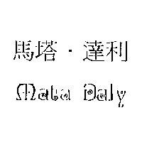 馬塔.達利 Mata Daly