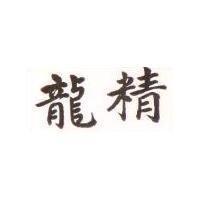 龍精