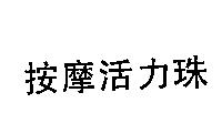 按摩活力珠