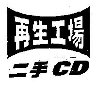 二手 CD 再生工場及圖