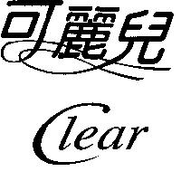 可麗兒 Clear 及圖