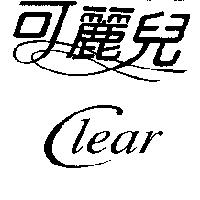 可麗兒 Ciear 及圖