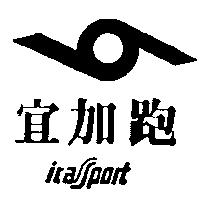 宜加跑及圖 ICASPORT 