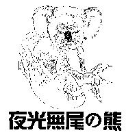 夜光無尾の熊及圖