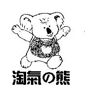 淘氣の熊及圖