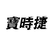 寶時捷