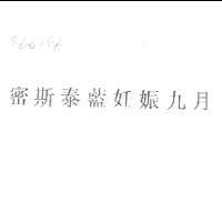 密斯泰藍妊娠九月