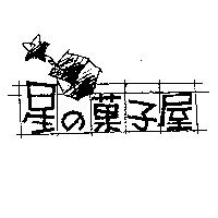 星の菓子屋及圖