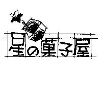 星の菓子屋及圖