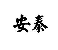 安泰