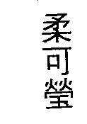 柔可瑩