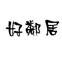 好鄰居