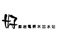 好鄰居電解水加水站