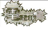 電電報設計圖