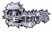 電電報設計圖