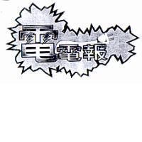 電電報設計圖