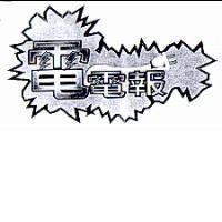 電電報設計圖