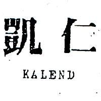 凱仁 KALEND 