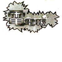 電電報設計圖