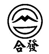 合發及圖