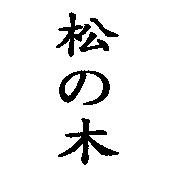 松の木