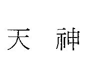 天神