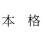 本格