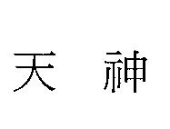 天神
