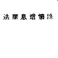 法華息增懷誅