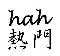 hah 熱門