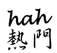 hah 熱門