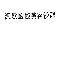 汎歌國際美容沙龍