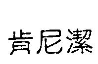 肯尼潔