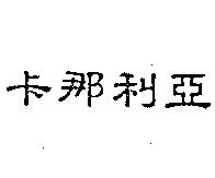 卡那利亞