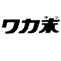 ワカ末マツ