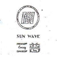 三普及公司標章 SUN WAVE 