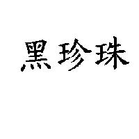 黑珍珠