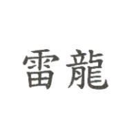 雷龍