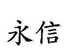 永信