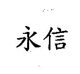 永信
