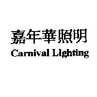 嘉年華照明 Carnival Lighting