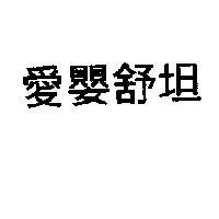 愛嬰舒坦