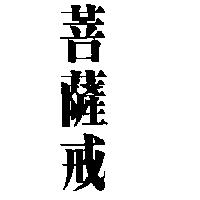 菩薩戒